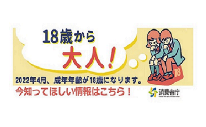 消費者庁「18歳から大人」特設ページ（外部サイトに遷移します）