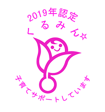2019年度認定くるみんロゴマーク