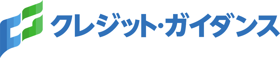 クレジット・ガイダンス