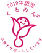 2019年認定 くるみん