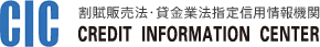 指定信用情報機関のCIC