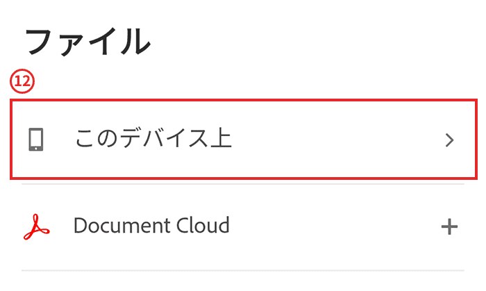 7.「このデバイス上」を選択