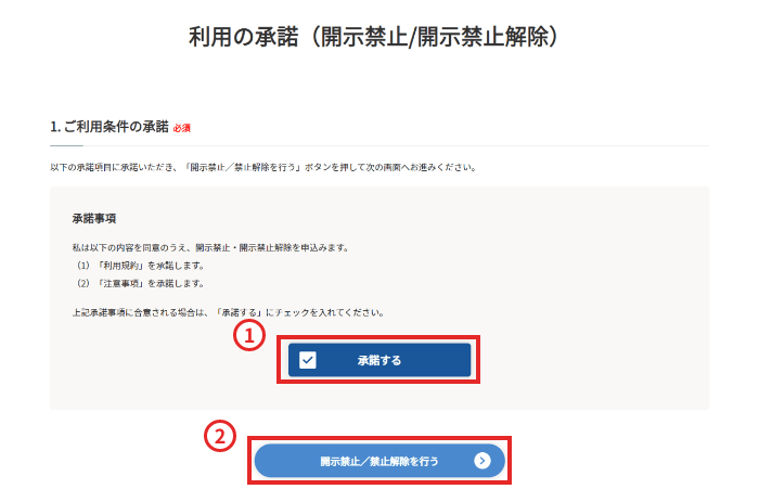 「承諾する」にチェックを入れてください。「開示禁止/禁止解除を行う」ボタンを押下してください。