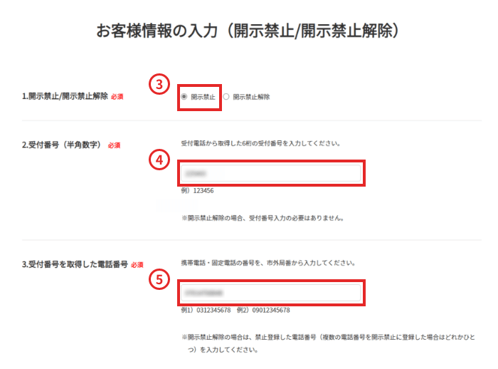 「開示禁止」を選択してください。STEP1で取得した受付番号を入力してください。STEP1で受付番号取得に使用した電話番号を入力してください。