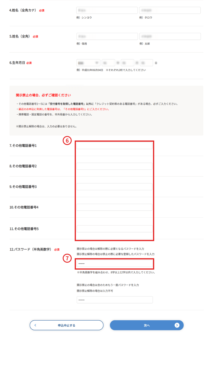 開示を禁止したい電話番号をすべて入力してください。パスワードを入力してください。パスワードは禁止解除の際に必要になりますので必ず保管してください。