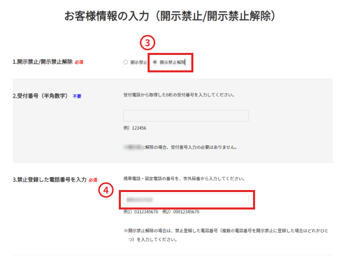 「開示禁止解除」を選択してください。開示を禁止した電話番号のいずれかを入力してください。禁止登録した電話番号が複数ある場合は、いずれか一つを入力していただければ全て解除されます。