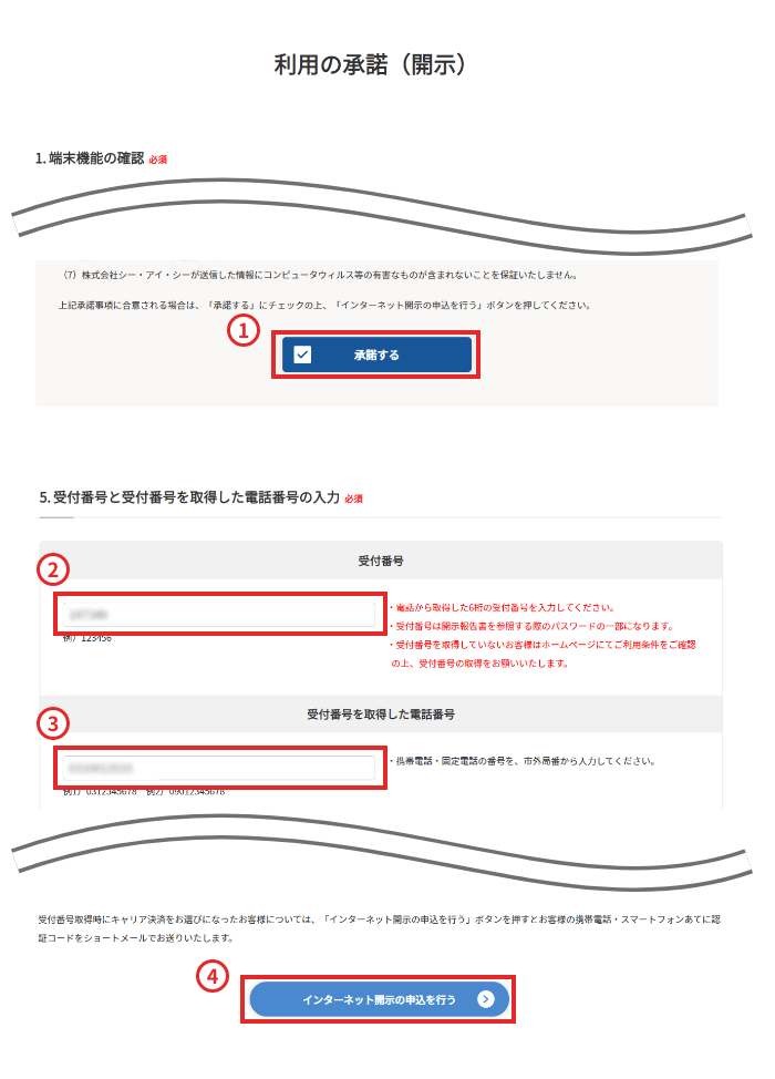 「承諾する」にチェックを入れてください。「インターネット開示を行う」ボタンをクリックしてください。