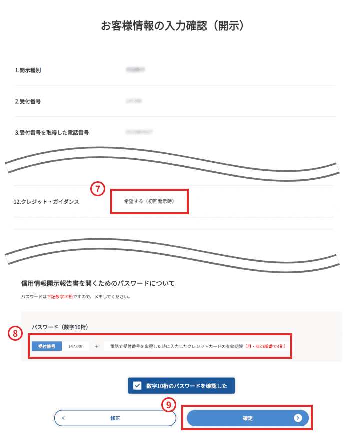 こちらに開示報告書（PDF）を開くためのパスワードが表示されます。必ずご確認ください。「確定」を選択すると、信用情報開示報告書の作成手続きに入ります。