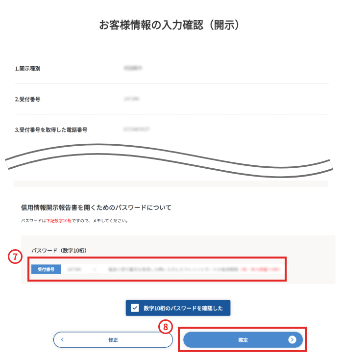 こちらに開示報告書（PDF）を開くためのパスワードが表示されます。必ずご確認ください。「確定」を選択すると、信用情報開示報告書の作成手続きに入ります。