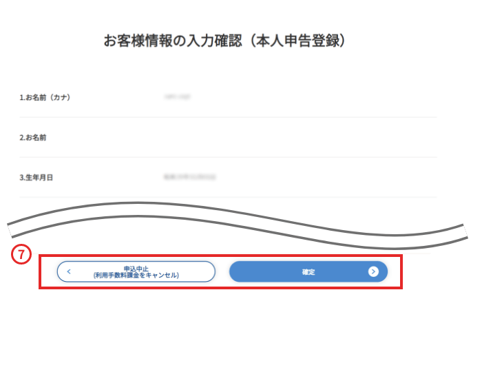 登録される内容が表示されますので、内容を確認して「確定」ボタンを選択してください。