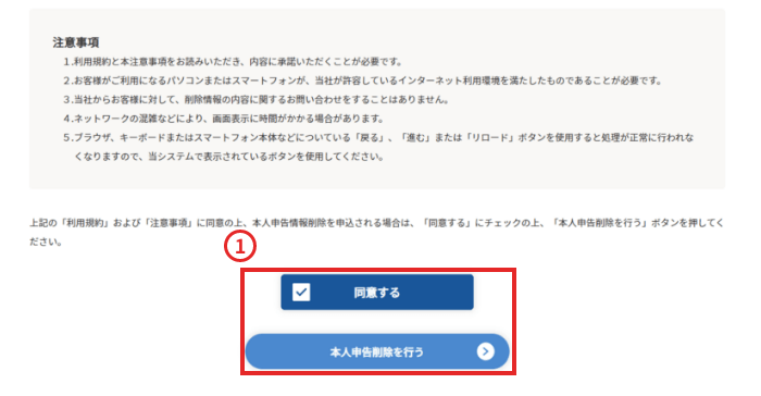 「同意する」にチェックを入れ、「本人申告削除を行う」ボタンを選択してください。