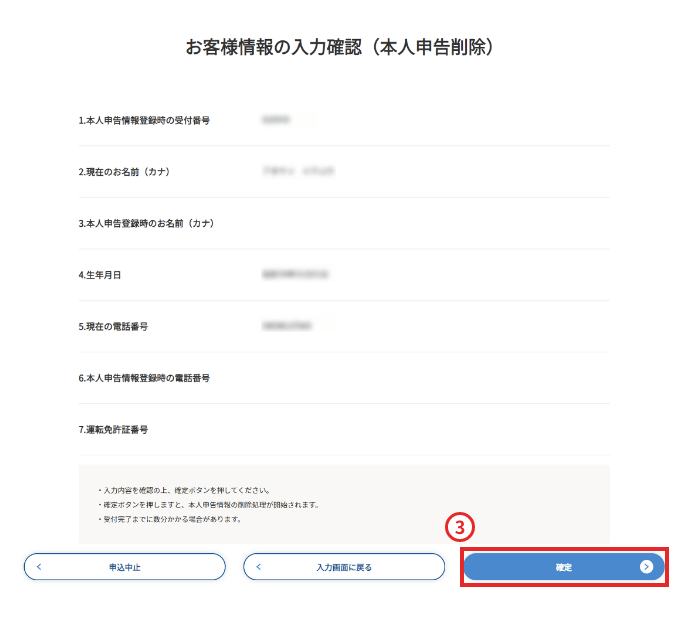 入力内容が表示されますので、内容を確認して「確定」ボタンを選択してください。