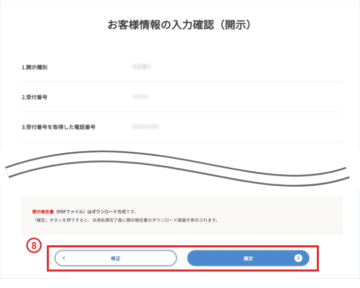 手順3 お客様情報の入力確認