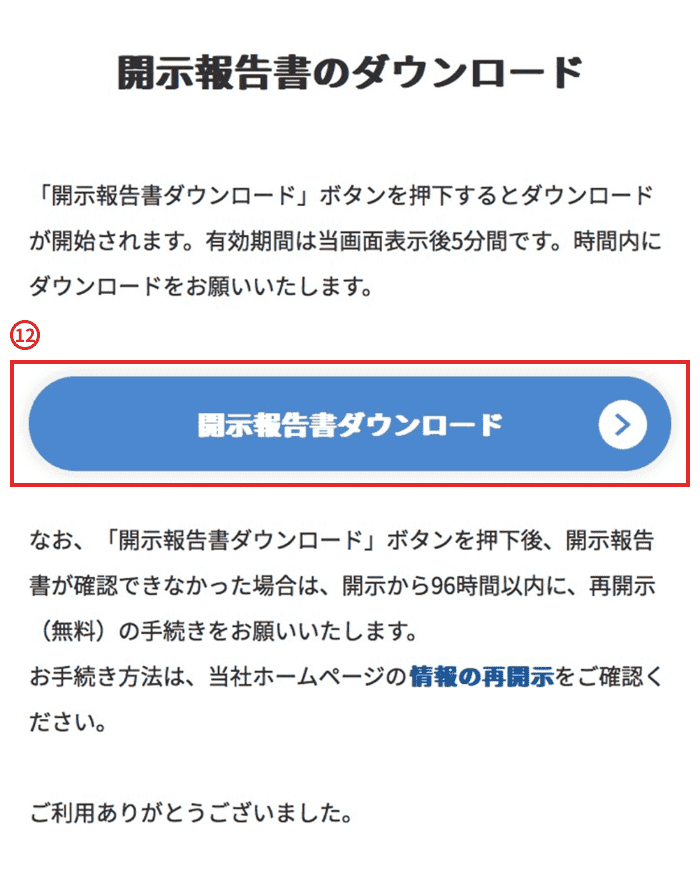 STEP5 開示報告書のダウンロード
