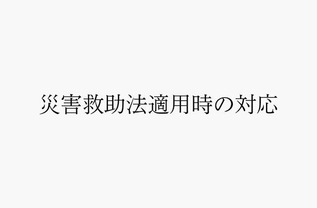 災害救助法適用時の対応について