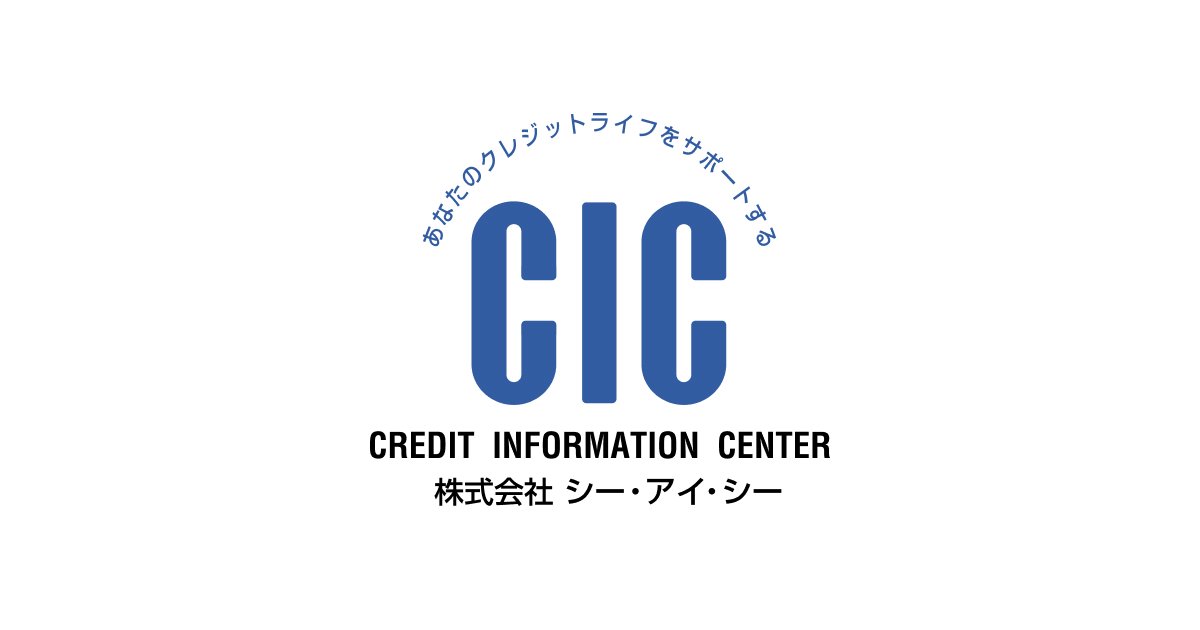 指定信用情報機関のCIC